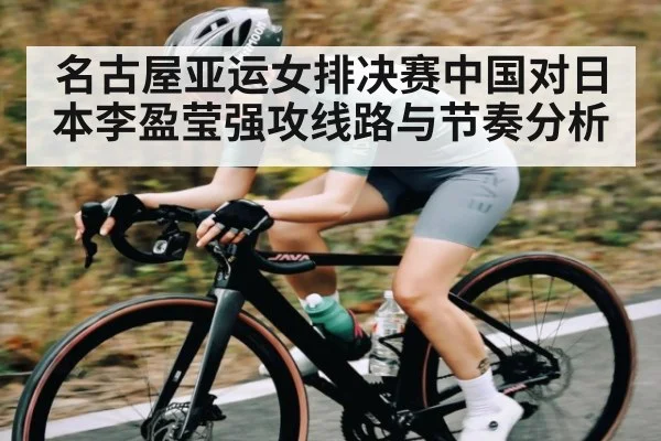 名古屋亚运女排决赛中国对日本李盈莹强攻线路与节奏分析