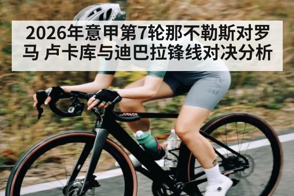 2026年意甲第7轮那不勒斯对罗马 卢卡库与迪巴拉锋线对决分析